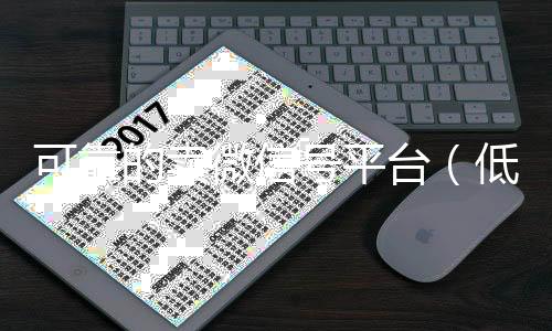 可靠的卖微信号vx秒结平台（低价卖微信号平台）